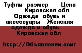 Туфли, размер 36 › Цена ­ 300 - Кировская обл. Одежда, обувь и аксессуары » Женская одежда и обувь   . Кировская обл.